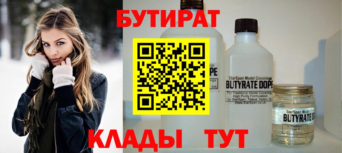 Бутират  Вход с VPN  Железногорск  Бутират 1.4BDO 